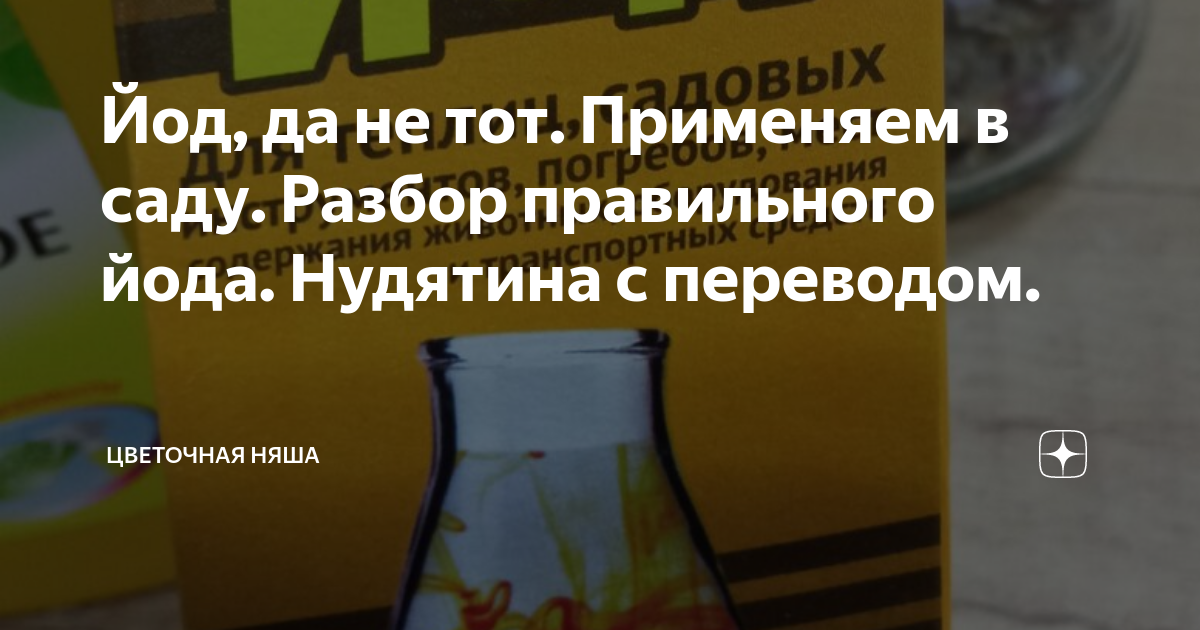 Йод, да не тот. Применяем в саду. Разбор правильного йода. Нудятина с ...