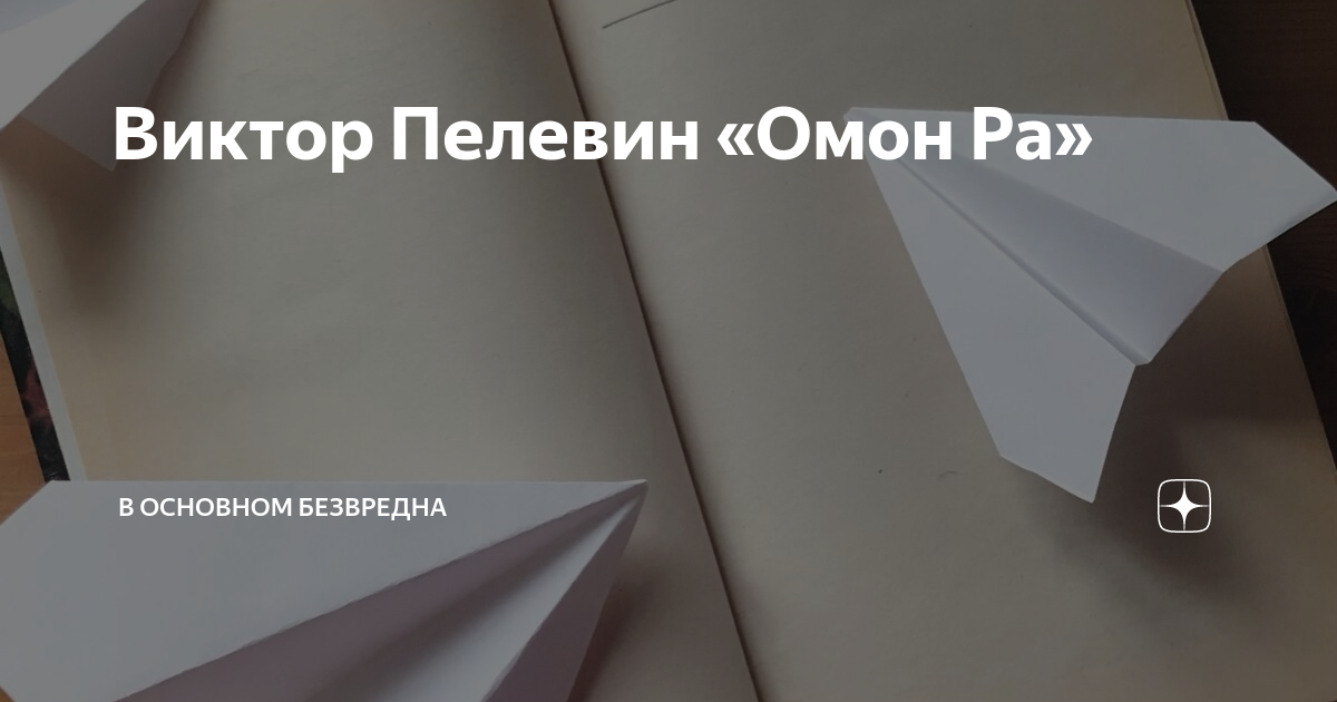 Виктор Пелевин «Омон Ра» | В основном безвредна | Дзен