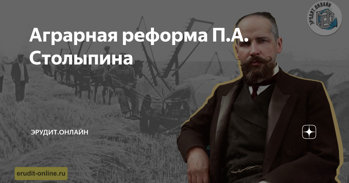 Началась аграрная реформа П. А. Столыпина | Президентская библиотека имени Б.Н. Ельцина