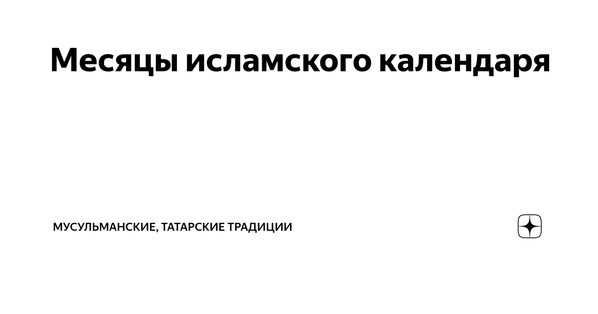 Сколько месяцев в мусульманском календаре