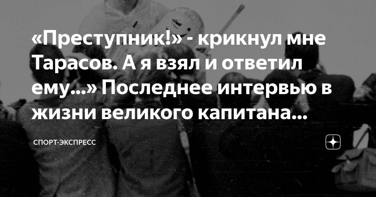 «Преступник!» - крикнул мне Тарасов. А я взял и ответил ему ...