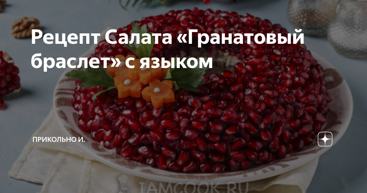 Салат Гранатовый браслет классический — 8 рецептов