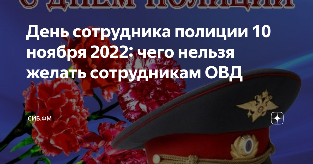 Поздравить с днем полиции своими словами