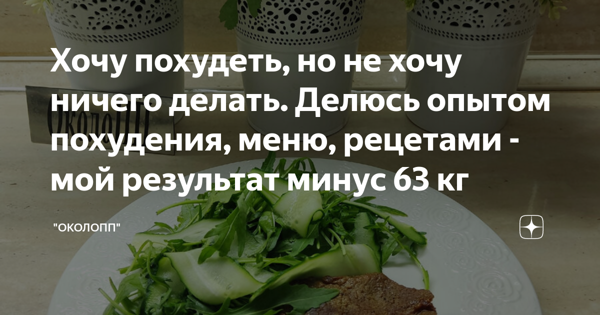 как похудеть ни в чем себе не отказывая