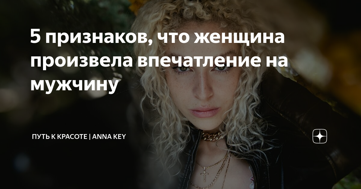 Умение покорить сердце