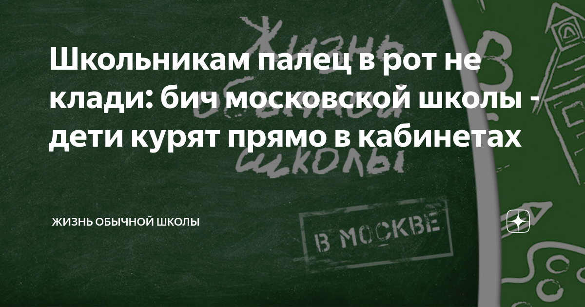 Школьникам палец в рот не клади: бич московской школы - дети курят ...