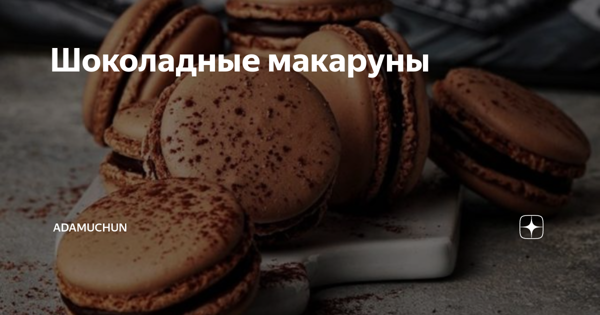 Шоколадные макаруны – пошаговый рецепт, фотографии, калорийность, способ приготовления