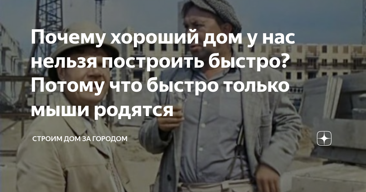 Почему хороший дом у нас нельзя построить быстро? Потому что быстро ...