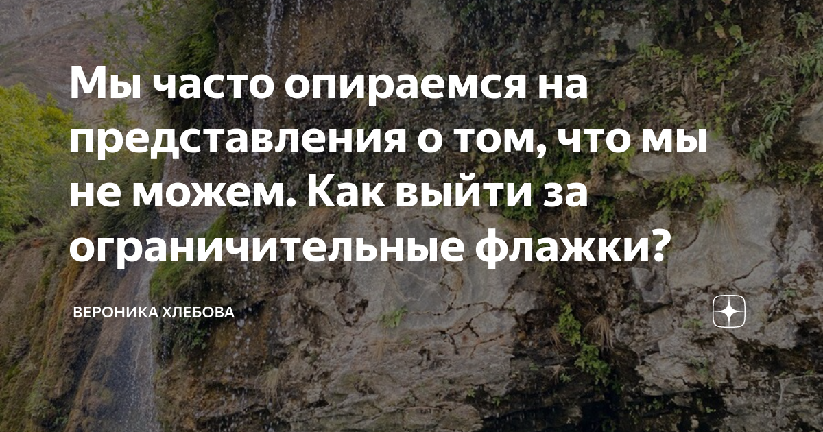 Мы часто опираемся на представления о том, что мы не можем. Как выйти ...
