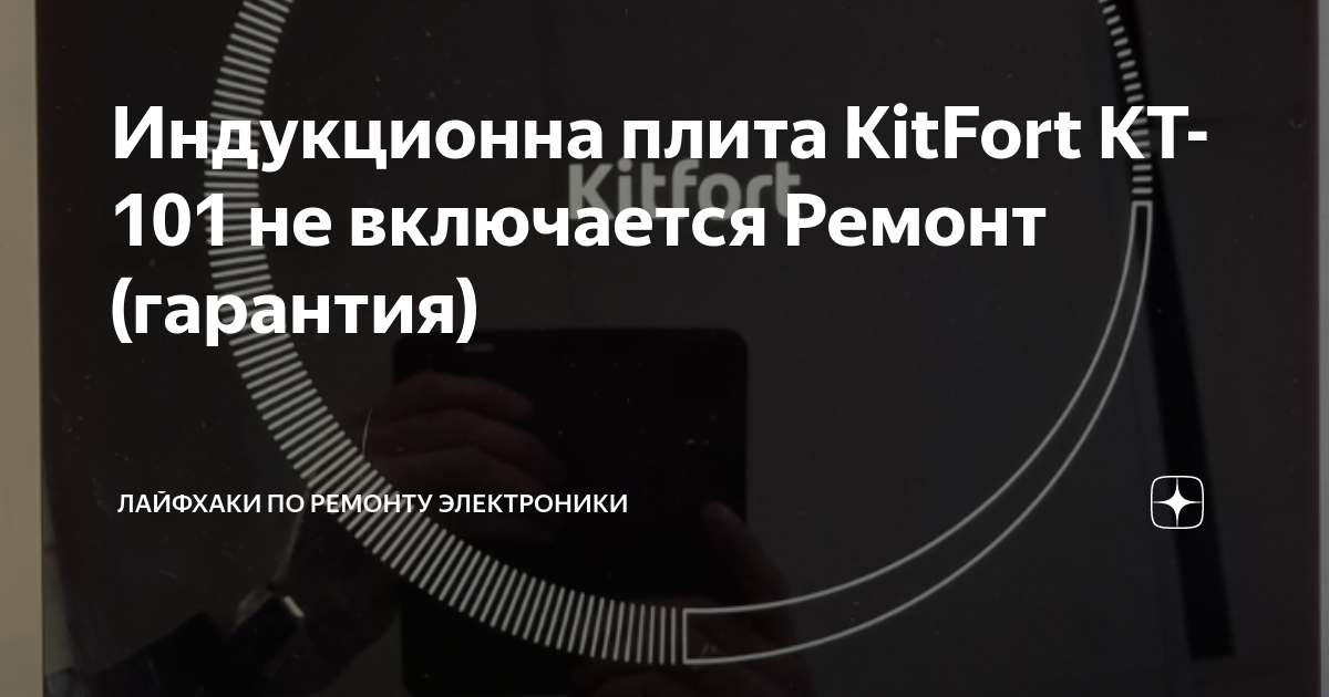 Плитка kitfort не включается а пищит что делать