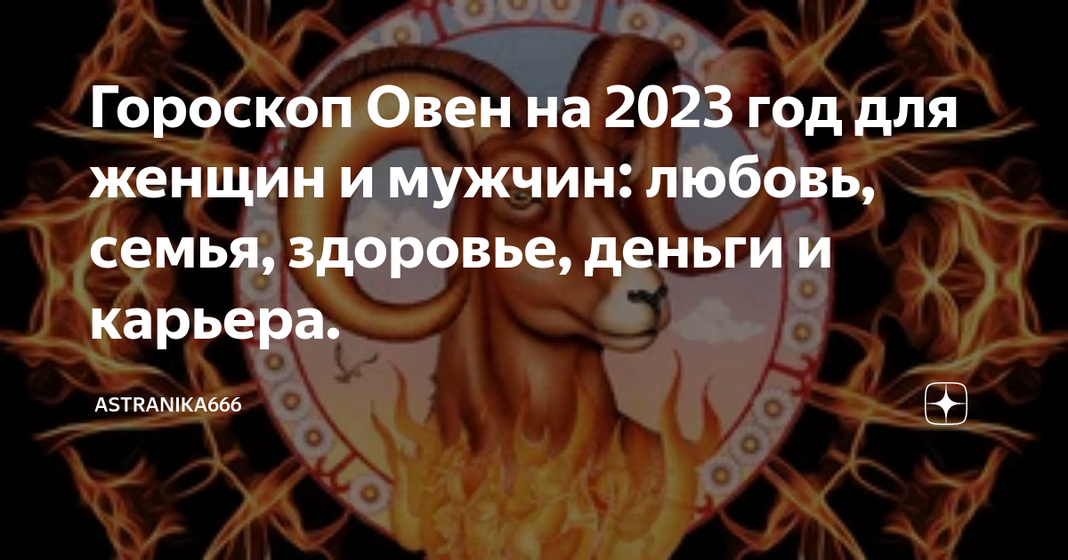 Гороскоп Овен на 2023 год для женщин и мужчин: любовь, семья, здоровье