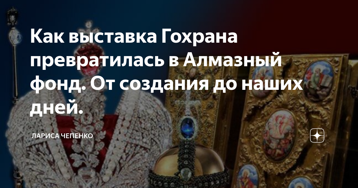 Сокровища императора тнт 3 когда покажут. Выставка алмазный фонд Гохрана России. День Гохрана России. Гохран России эмблема. Гохран алмазный фонд купить билет.