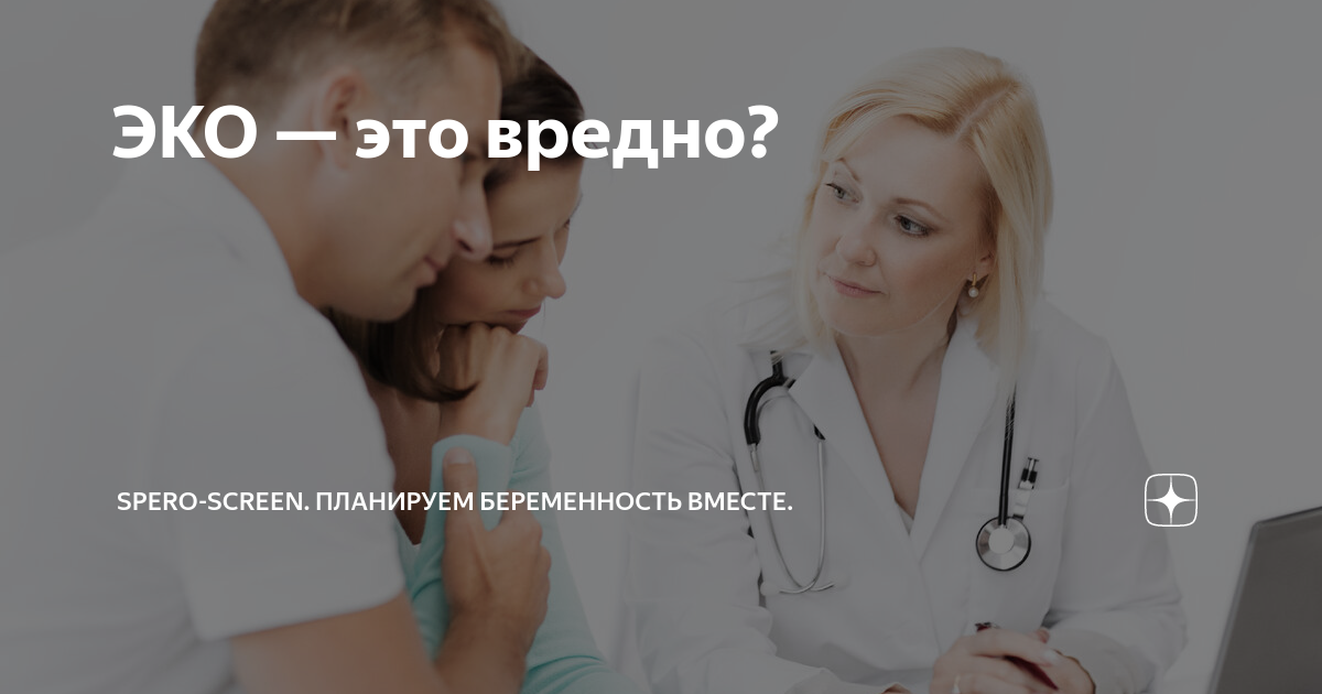 ЭКО — это вредно? | SPERO-screen. Планируем беременность вместе. | Дзен