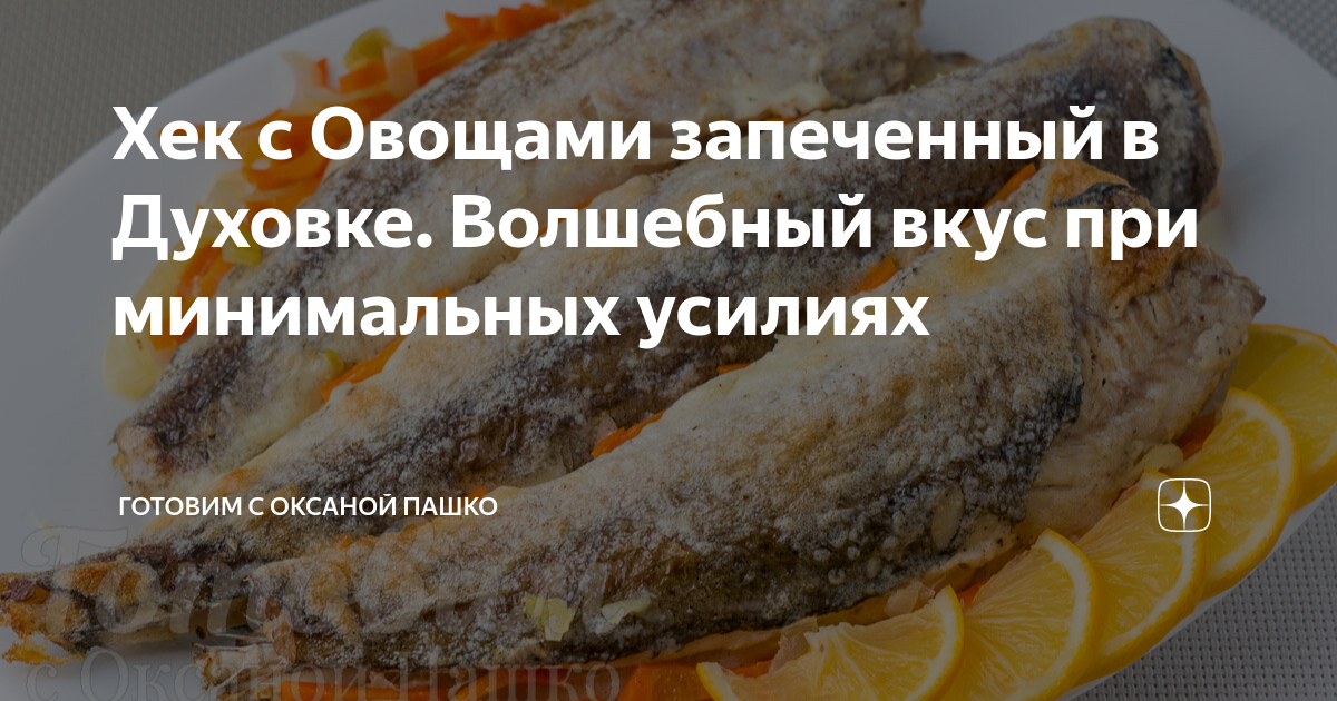 Хек, запеченный в духовке с овощами - Кулинарные рецепты любящей жены