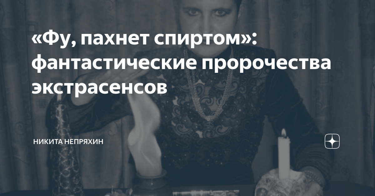 «Фу, пахнет спиртом»: фантастические пророчества экстрасенсов | Никита ...