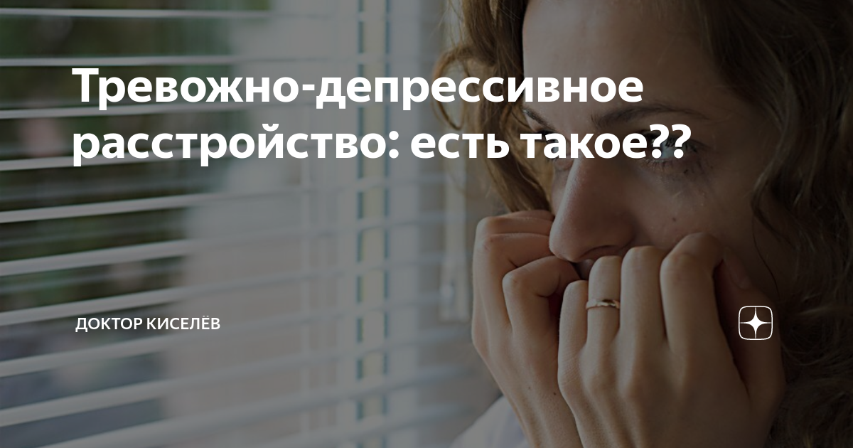 Тревожно-депрессивное расстройство: есть такое?? | Доктор Киселёв | Дзен