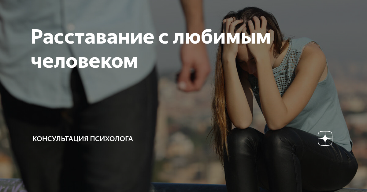 Расставание с любимым человеком советы. Повод расставания. Бросил любимый человек. Бросила девушка. Жизнь после расставания с любимым человеком