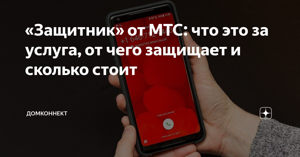 Отключить мтс защитник с телефона как услугу