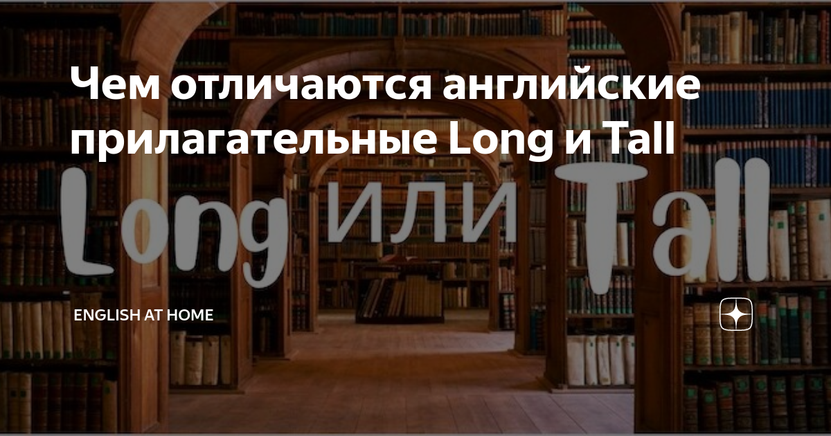 Чем отличаются английские прилагательные Long и Tall | English at Home ...