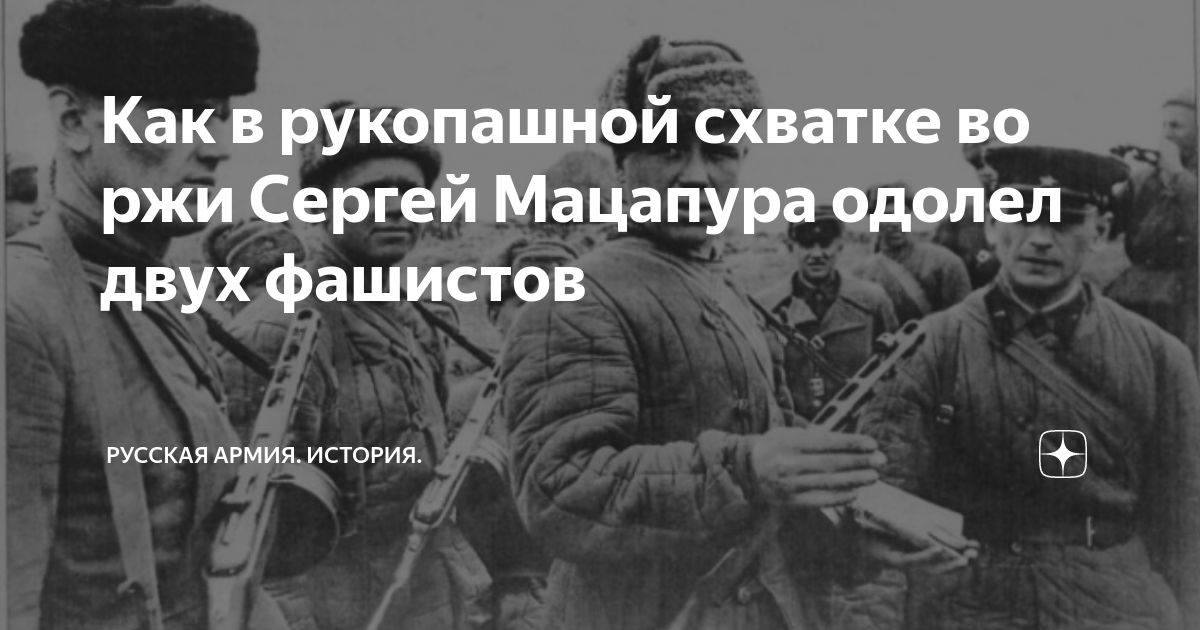 Как в рукопашной схватке во ржи Сергей Мацапура одолел двух фашистов ...