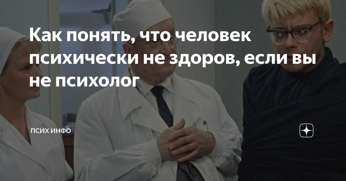 Как понять, что человек психически не здоров, если вы не психолог ...