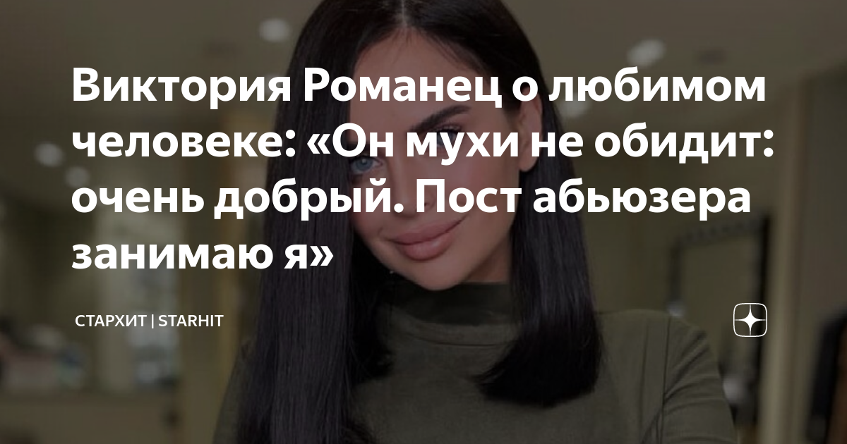 Виктория Романец о любимом человеке: «Он мухи не обидит: очень добрый ...
