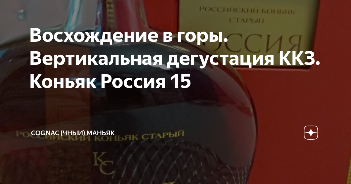 Восхождение в горы. Вертикальная дегустация ККЗ. Коньяк Россия 15 ...