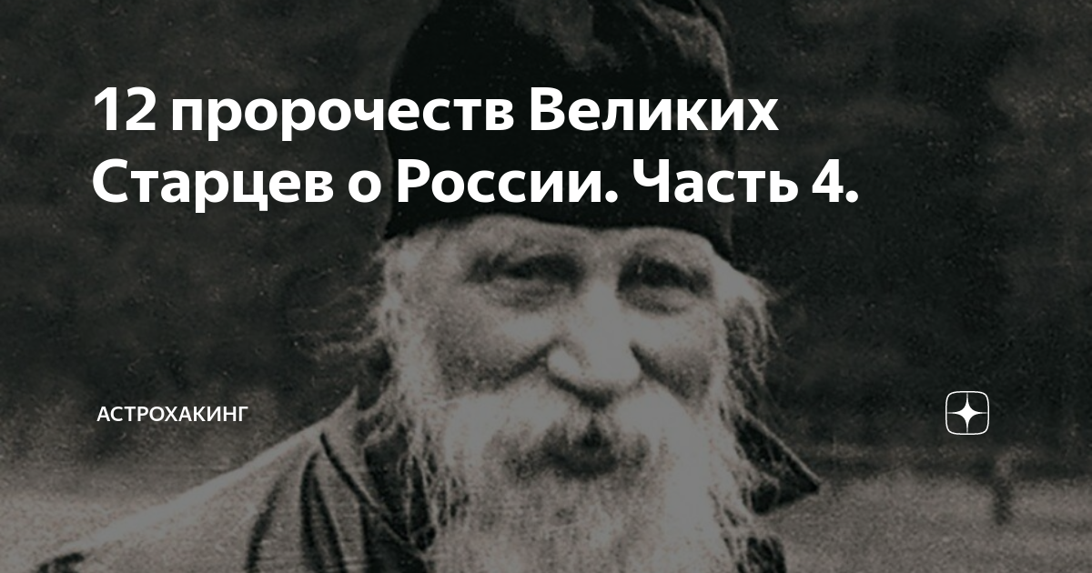 Пророчества старцев святых. Старец лаврентий черниговский. Авель (васильев). Отец иоанн одесский. Пророчества о россии.