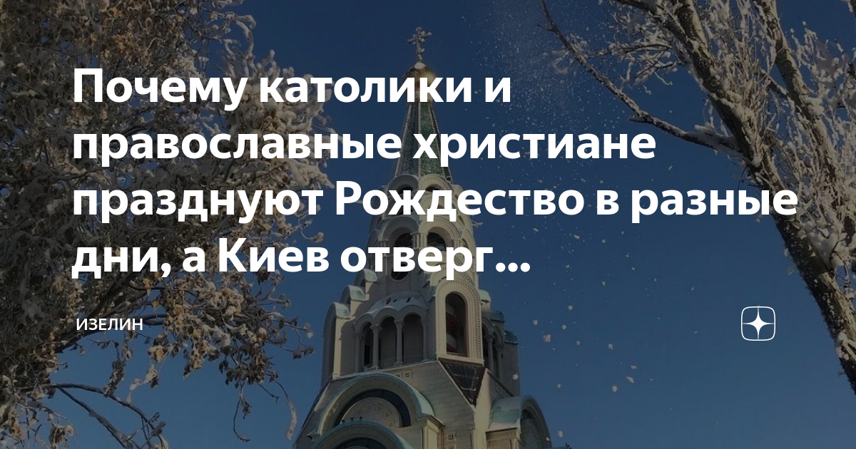 Почему католическое Рождество 25 декабря, а православное – 7 января - Экспресс газета