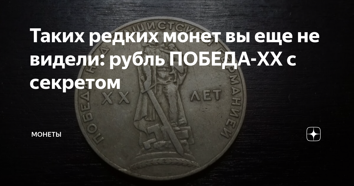 Таких редких монет вы еще не видели: рубль ПОБЕДА-XX с секретом ...