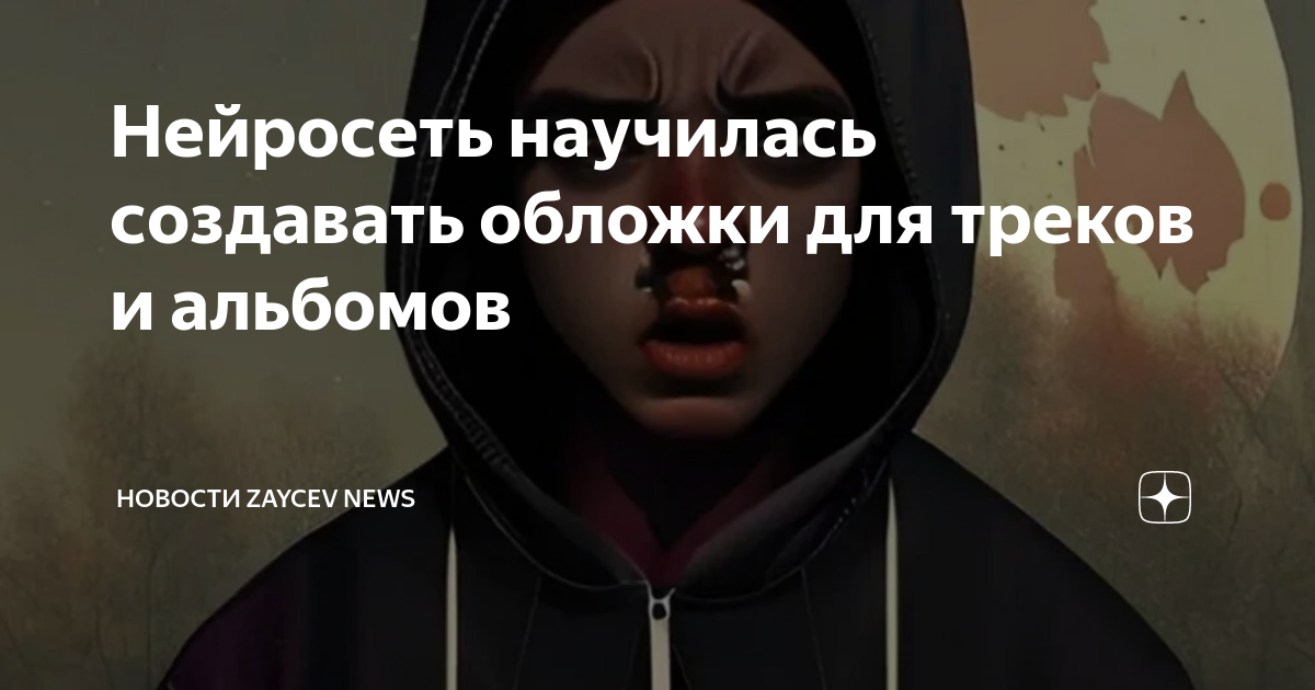 Нейросеть научилась создавать обложки для треков и альбомов ...
