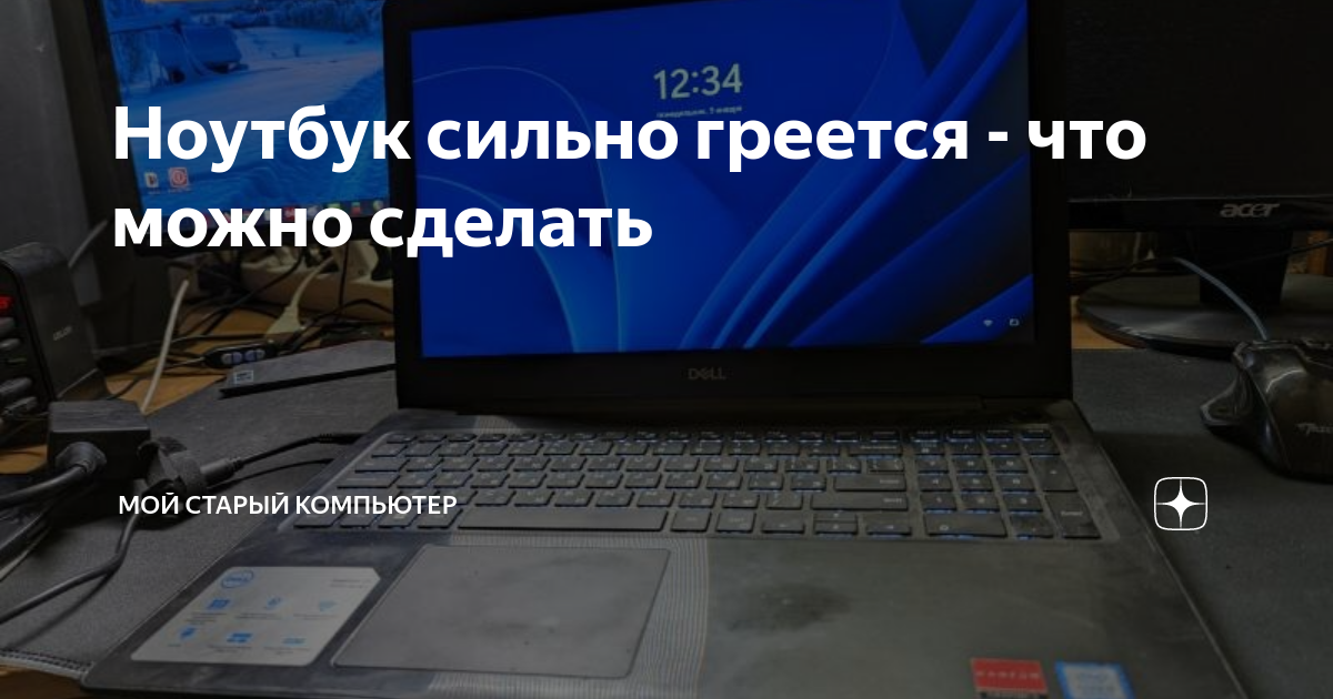 Ноутбук сильно греется - что можно сделать | Мой старый компьютер | Дзен
