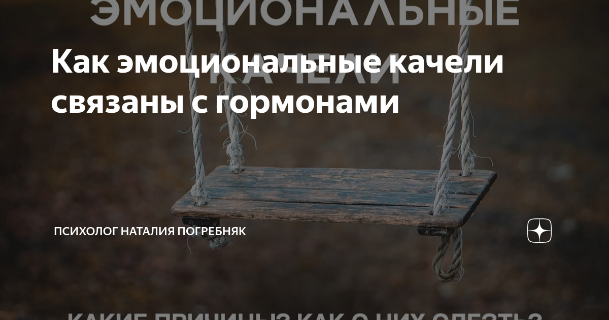 Эмоциональные качели. Эмоциональные качели в отношениях. Эмоциональные качели цитаты. Как устроить эмоциональные качели.