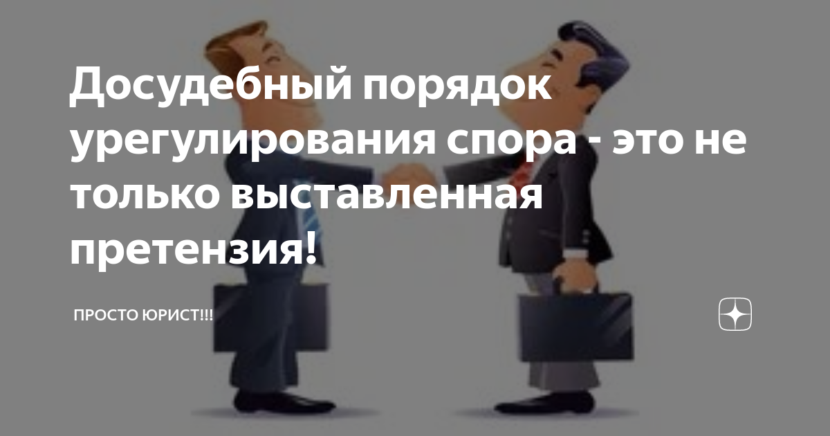 Услуга досудебного урегулирования споров. Досудебный порядок. . Досудебный порядок урегулирования споров реферат. Юристы и простые люди. Досудебное урегулирование споров на розничном рынке.