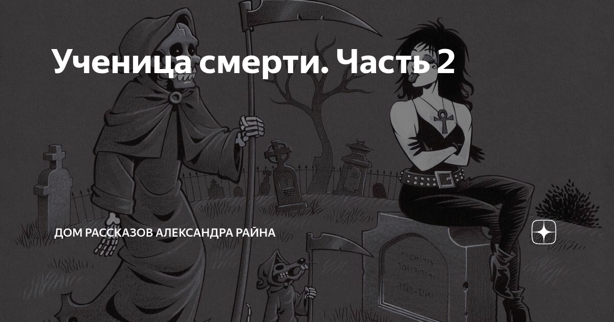 Ученица смерти. Часть 2 | Дом рассказов Александра Райна | Дзен