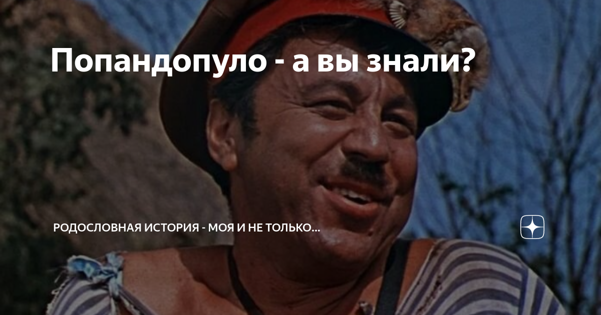 Попандопуло - герой песни и кино