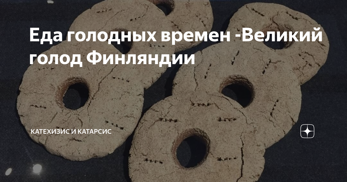 Еда голодных времен -Великий голод Финляндии | Катехизис и Катарсис | Дзен