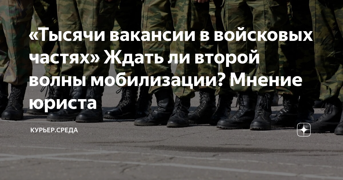 Вторая волна мобилизации что говорят