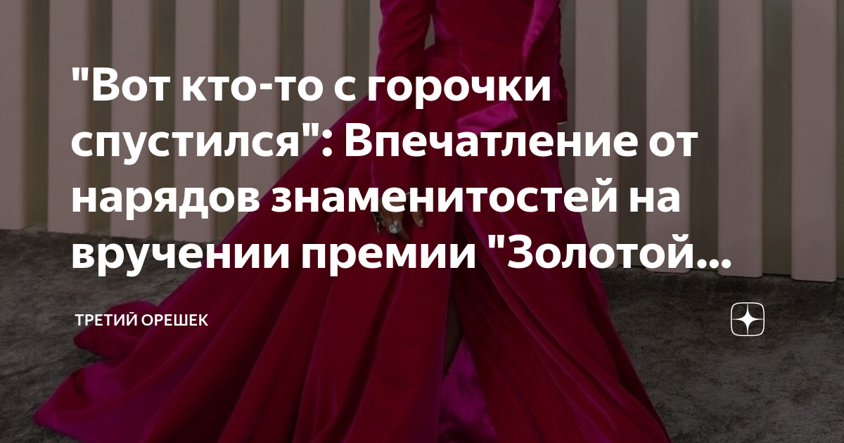 "Вот кто-то с горочки спустился": Впечатление от нарядов знаменитостей ...