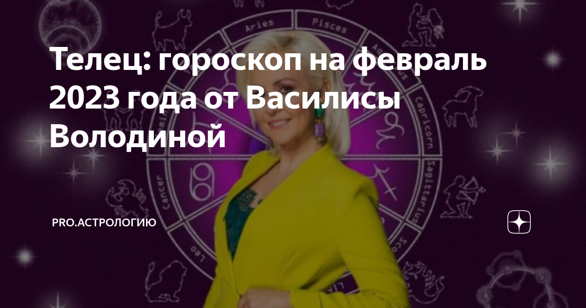 гороскоп на сегодня телец женщина от василисы володиной