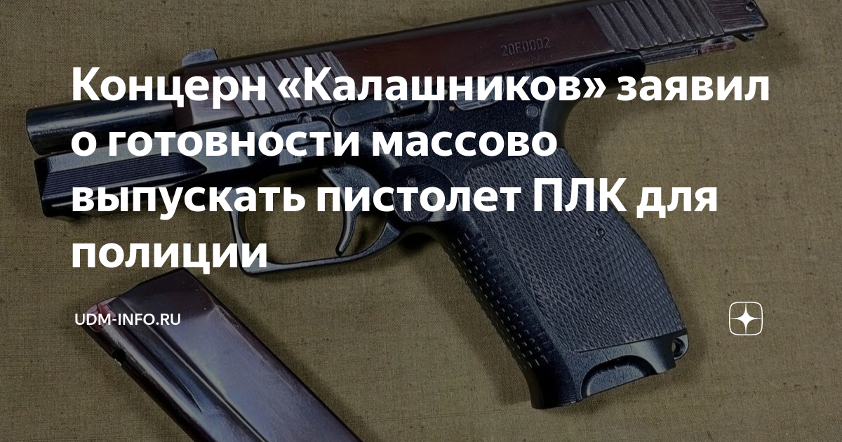 Концерн «Калашников» заявил о готовности массово выпускать пистолет ПЛК ...