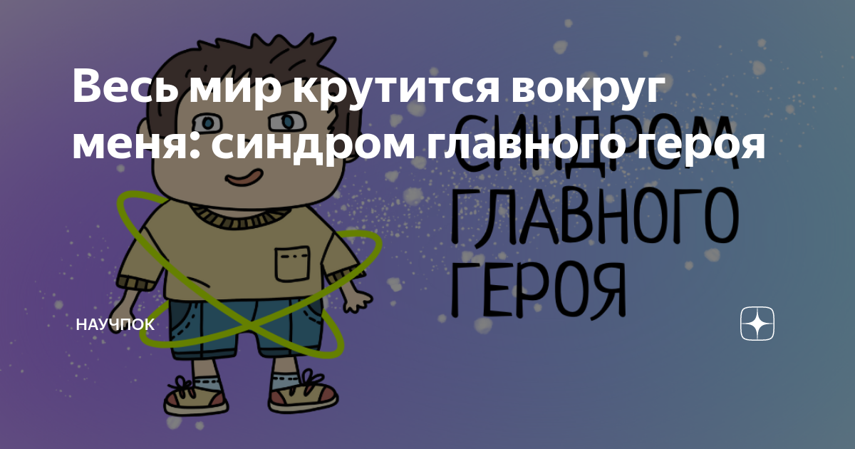 Весь мир крутится вокруг меня: синдром главного героя | Научпок | Дзен