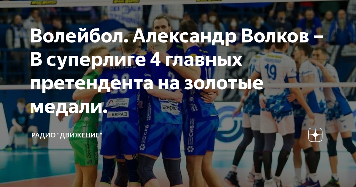 Волейбол. Александр Волков – В суперлиге 4 главных претендента на ...