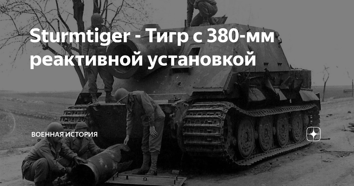 Sturmtiger - Тигр с 380-мм реактивной установкой | Военная история | Дзен