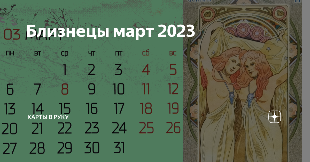 Счастливые числа для близнецов на март 2024. Март Водолей. Какой месяц 2023. Новинки Таро 2023