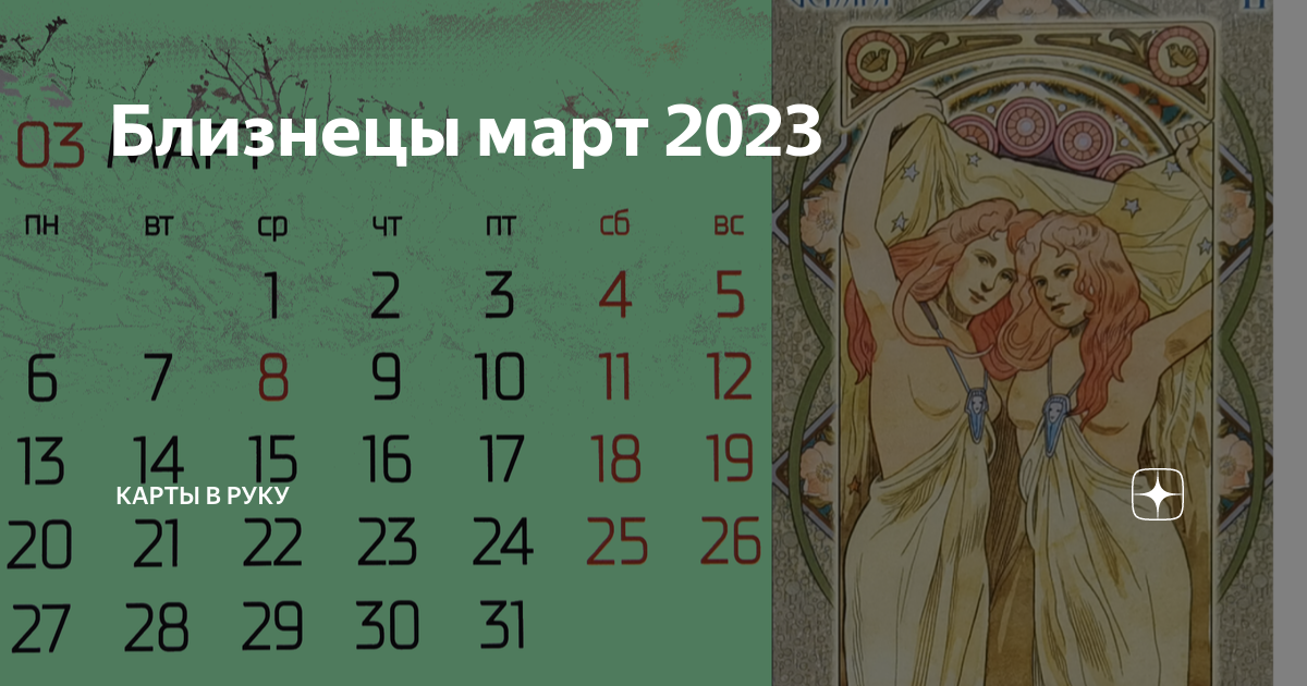 Близнец март. Таро на март 2023 Близнецы-женщины. Какой месяц 2023. Таро новинки 2023.