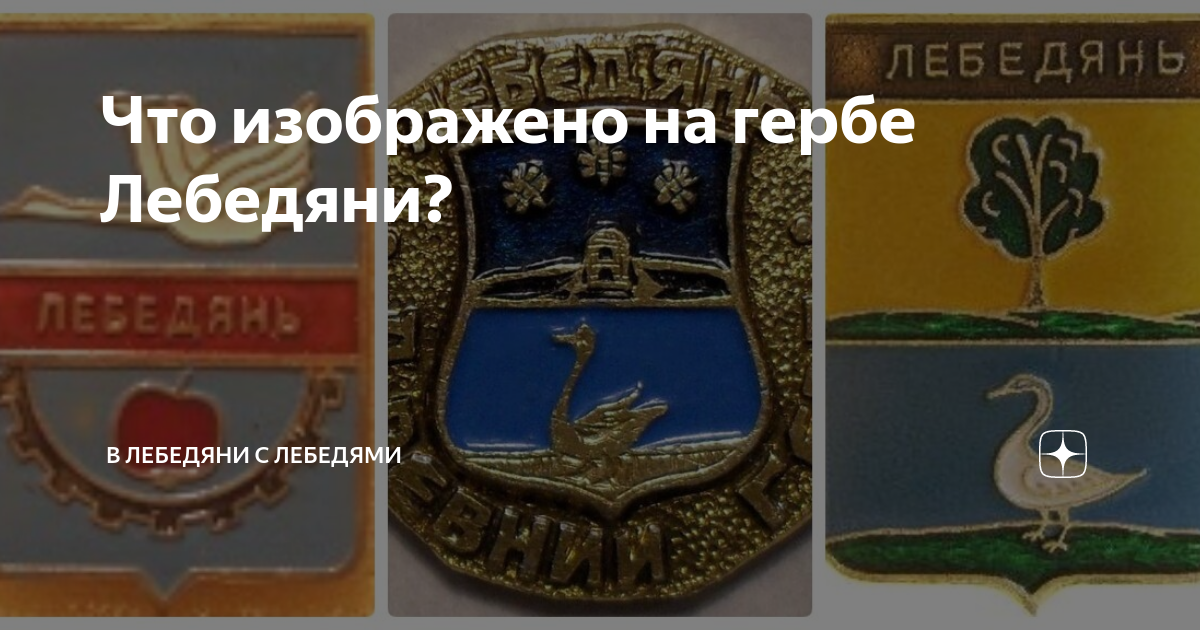 Что изображено на гербе Лебедяни? | В Лебедяни с лебедями | Дзен