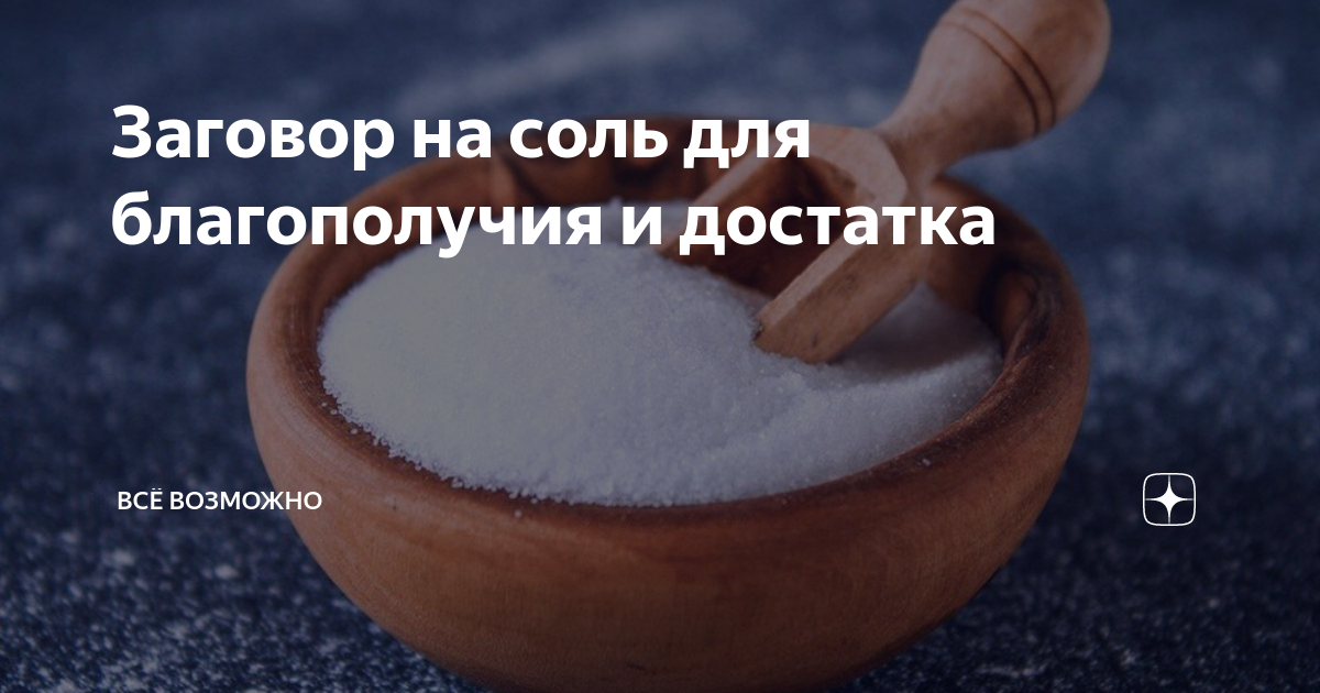 Соль в солонку в пятницу заговор. Соль в солонку в пятницу заговор