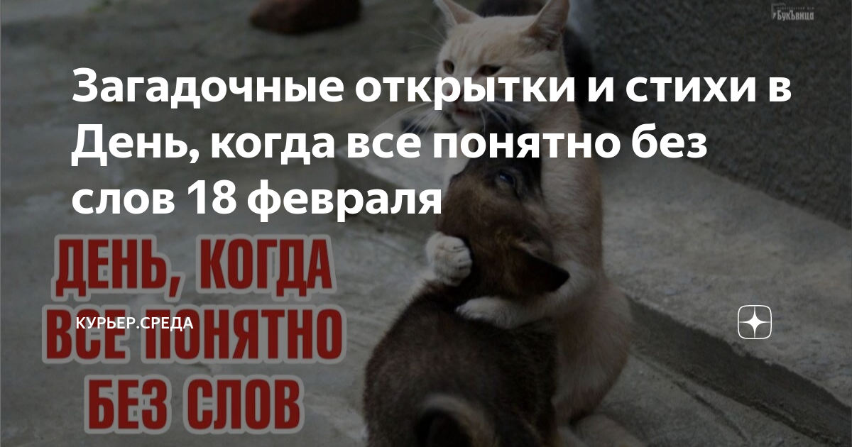 День когда всё понятно без слов 18 февраля картинки. 18 Февраля день понимания без слов. Открытки день когда всё понятно без слов. День когда все понятно без слов 18 февраля картинки с надписями. Она поймет без слов