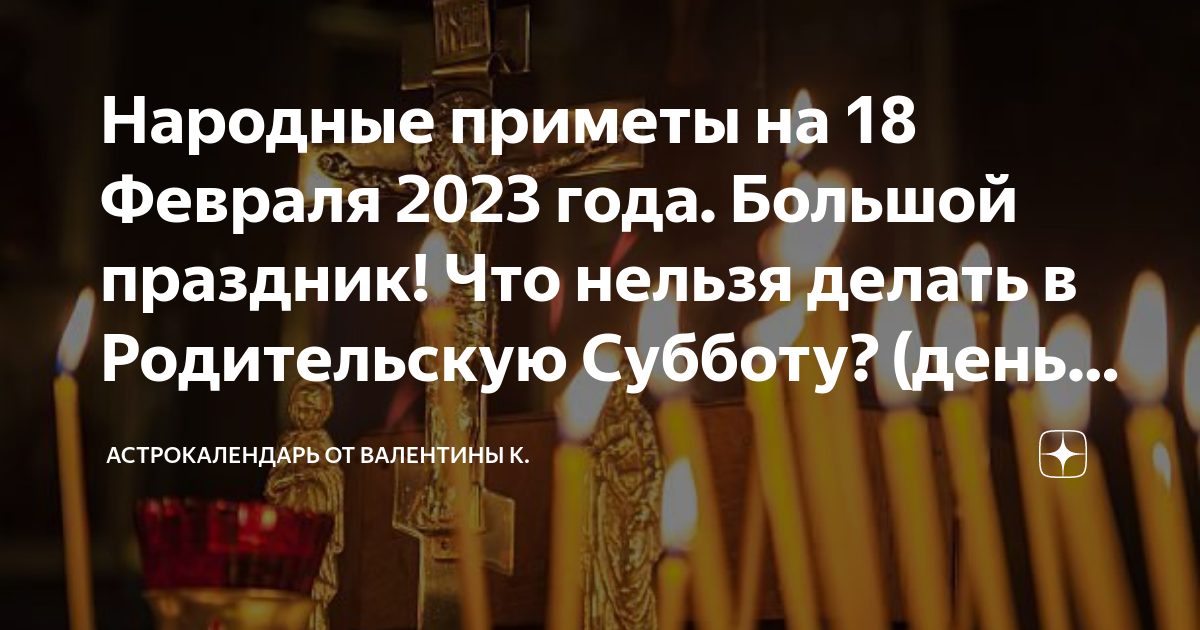 Поминальные субботы в 2023